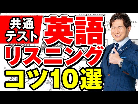 【知ってるだけで＋10％】英語リスニングのコツ１０選まとめ【共通テスト対策】