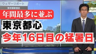 東京都心で今年16日目の猛暑日 年間最多に並ぶ