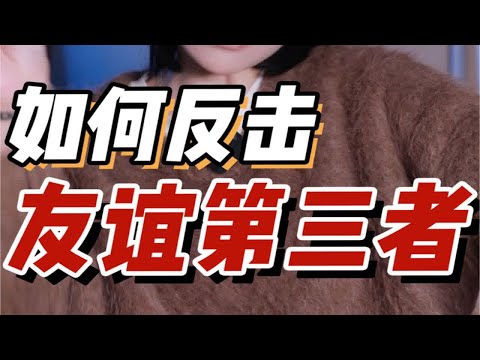 【闺蜜友谊】二人友谊里出现第三者？！被恶意挑拨关系 闺蜜冷落自己怎么办？两招教她做人！！