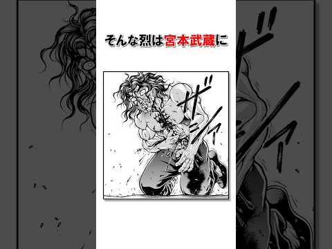 斬られても一向に構わん烈海王/＃バキ＃shorts＃雑学＃1分でわかる＃baki