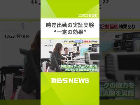 【万博】時差出勤・テレワークで大阪メトロ中央線の降車人数が「約２割減」　期間中の混雑緩和に向けた実証実験で一定の効果（2024年12月２３日） #shorts #万博 #時差出勤