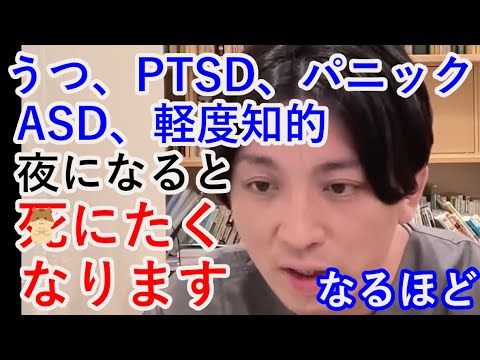 うつ、PTSD、パニック、ASD、軽度知的です。昼間は普通ですが、夜になると〇にたくなります。【精神科医益田】