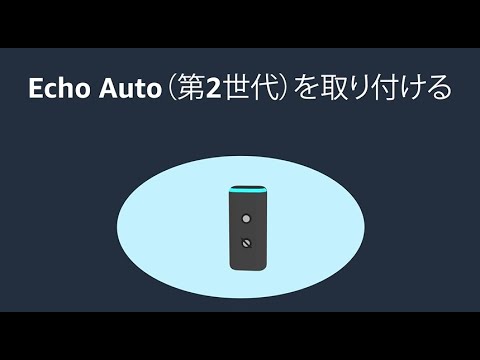 Echo Auto（第2世代）を取り付ける