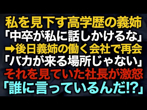 【スカッとする話】私を見下す高学歴の義姉「中卒が私に話しかけるな」→後日義姉の働く会社で再会「バカが来る場所じゃない」それを見ていた社長が激怒「誰に言っているんだ！？」【修羅場】