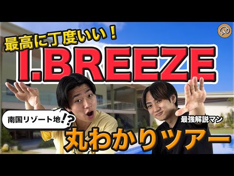 【フィリピン留学】 今超人気のI.BREEZEこれだけ見れば全部まるわかり‼️ #セブ島留学