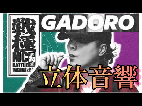 GADORO WARUAGAKI立体音響