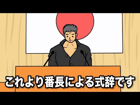 道徳０の入学式が終わってた【アニメ】