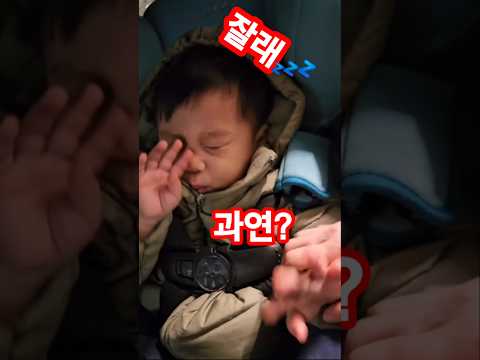 한밤중😴😴!? #아기 일상 #아기 #shorts #주차장 #잠꾸러기  #귀요미 #cute #baby #16개월아기