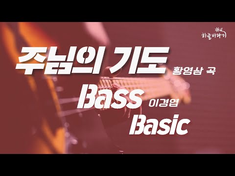 주님의 기도(황영삼 곡) 기초편 연주 가이드 영상 - Bass