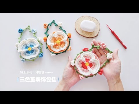 锦上添花：三色堇花朵口袋，清新迷你装饰小包