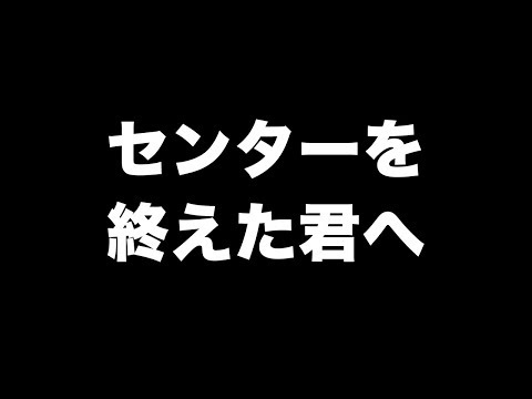 センター試験を終えた君へ！次のステップを勇気を持って踏み出す方法