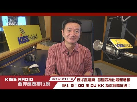 KISS RADIO西洋發燒排行榜 DJ KK推薦前五名單曲1011-18