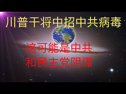 川普连任再生变数！川普得力助手律师朱尼安尼中招中共病毒，这很可能是民主党和中共投毒阴谋！ #KFK研究院