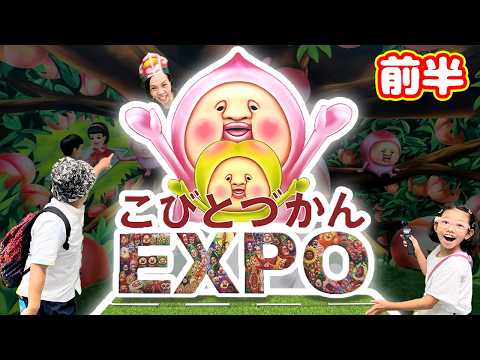 【こびとづかんEXPO ①】コビトのすべてがつまったイベントに行ってきた！👍