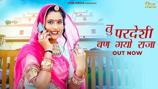 New Marwadi Song 2023 | Tu Pradeshi Ban Gayo Raja | Bablu Ankiya Happy Singh | Rajasthani Song 2023