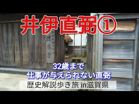 【井伊直弼①】32歳まで仕事が与えられない直弼