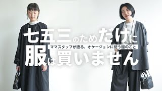 【七五三ママコーデ】普段も着られる服でアパレルママのオケージョンコーデ