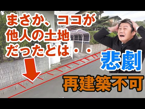 不動産が半額になる悲劇に遭遇しました【まさかの再建築不可物件】