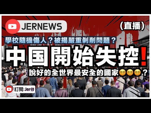 【直播】無錫發生無差別傷人案？！中國社會真的瘋了⋯⋯｜兇手疑留下遺書揭示嚴重剝削問題？｜JERSON