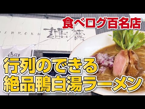 【大阪・枚方市】行列のできる人気ラーメン店の絶品!!鴨白湯ラーメン◆食べログ百名店【鴨チャーシュー】