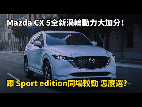 Mazda CX 5全新渦輪動力大加分！跟 Sport edition同場較勁 怎麼選？