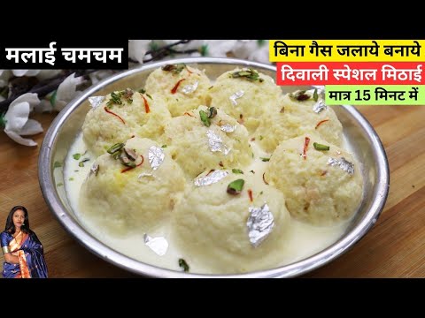 ChamCham Sweet Recipe | Malai ChamCham Recipe Without Gas | बिना गैस जलाए मलाई चमचम मिठाई रेसिपी