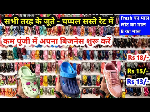 सभी तरह के जूते - चप्पल सस्ते रेट में | Fresh का माल, लोट का माल, B का माल | New Business Ideas