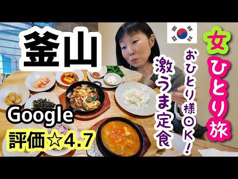 2024年2月【釜山 女一人旅⑤】おひとりさまOKの激うま定食屋さん！述古堂(Sulgodang) イサックトーストと百味堂とハナロマートも行きます！