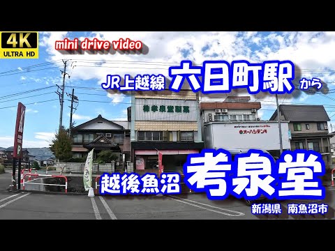 六日町駅 から 考泉堂製菓 【4K 車載動画】 JR上越線 越後魚沼考泉堂 新潟県 南魚沼市 24年10月18日