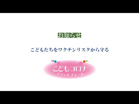 慎重な議論を！〜 子供のコロナワクチン接種 〜「こどもコロナプラットフォーム」について