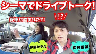 【ゲスト：松村雄基さん】お前にベンツはまだ早い！窃盗団に愛車を盗まれる?!【シーマでドライブトーク】