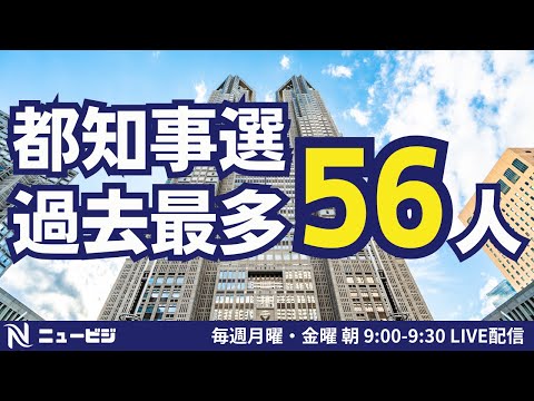 6月21日（金）9:00【ニュービジ第23回】都知事選過去最多56人！ インフルエンサーだらけ？？