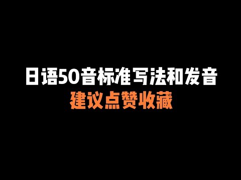 第23集 | 日语五十音标准写法和读音，建议点赞收藏，反复跟读练习