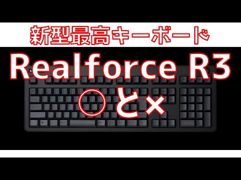 最高キーボード東プレREALFORCE R3の良い点と悪い点