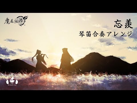 【Mo Dao Zu Shi】忘羨 WangXian (Xian Yun) Dizi/Guqin/ Piano/Another Kitkit Lu COVER