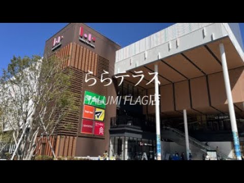 ららテラスHARUMI FLAG店