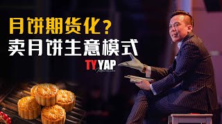 月饼期货化？ 卖月饼生意模式 | 商业模式 | TYYAP