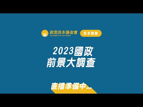 #國政前景大調查 #民本調查