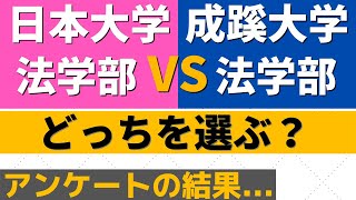 日本大学(日大)と成蹊大学の難易度。法学部、ダブル合格したらどっち？【2022年】