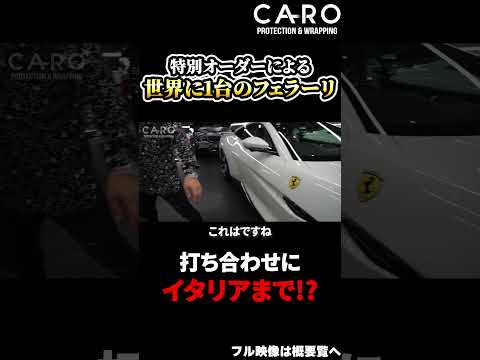 世界に1台のフェラーリ!! オプション金額だけで高級車を1台買えるアトリエオーダーの拘りの愛車 【Ferrari812GTS】#shorts