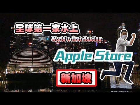 Apple Store Floating at Singapore Marina Bay Sands! 全球唯一水上漂浮苹果店就在新加坡！