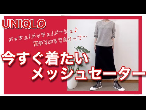 【60代コーデ102】ユニクロ3Dメッシュセーター/リアル着回しコーデ/65歳の日常/低身長