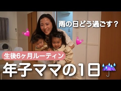 【生後6ヶ月ルーティン】雨！2歳娘は昼寝拒否😵こんな日があってもいいでしょう☁️💓