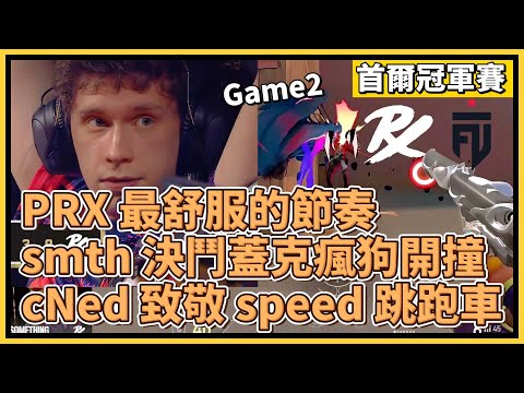 PRX 最舒服的節奏！smth 決鬥蓋克瘋狗火車開撞！cNed 致敬 speed 跳跑車炸跳反殺！｜特戰英豪｜特戰比賽｜2024 VCT 首爾冠軍賽｜PRX vs FUT M2 劫境之地