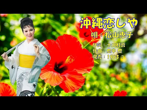 沖縄恋しや  松山恵子