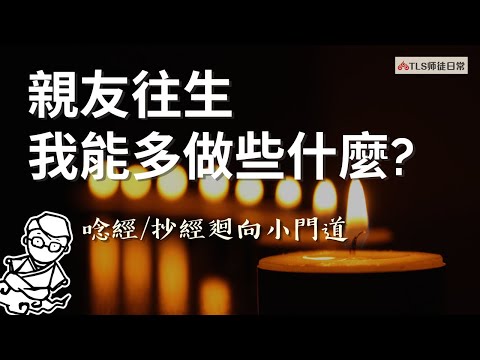 親友往生我能多做些什麼?｜唸經、抄經、迴向文的選擇跟使用，一次整理給你