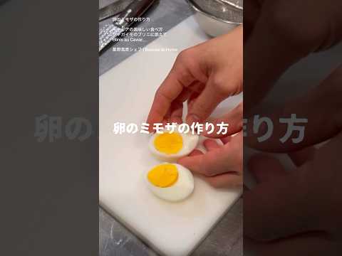 「卵のミモザの作り方」　#109 キャビアとブリニ  キャビアの美味しい食べ方Blinis au Caviar   #shorts  #星野シェフ