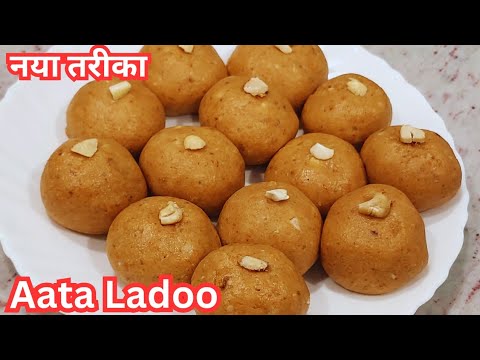 आटा लड्डू बनाने का आसान और नया तरीका बिना चीनी बिना चाशनी | Aata Ladoo Recipe /Wheat Flour Laddu