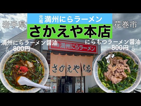 【ラーメン】今回は『にらもつラーメン』も食べたよ！元祖満州にらラーメンさかえや本店（「も」って事は二つ食べたの？！）