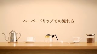 ペーパードリップでのおいしいコーヒーの淹れ方【UCC】